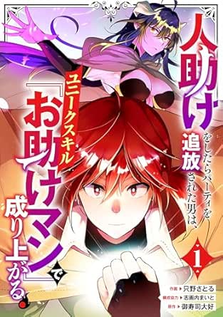 人助けをしたらパーティを追放された男は、ユニークスキル『お助けマン』で成り上がる。
