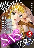 あなたになりたい～整形とSNSとワタシ～ ： 5 (ジュールコミックス)