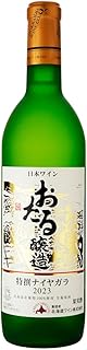 北海道ワイン おたる特撰ナイヤガラ [ 白ワイン 甘口 日本 720ml ]