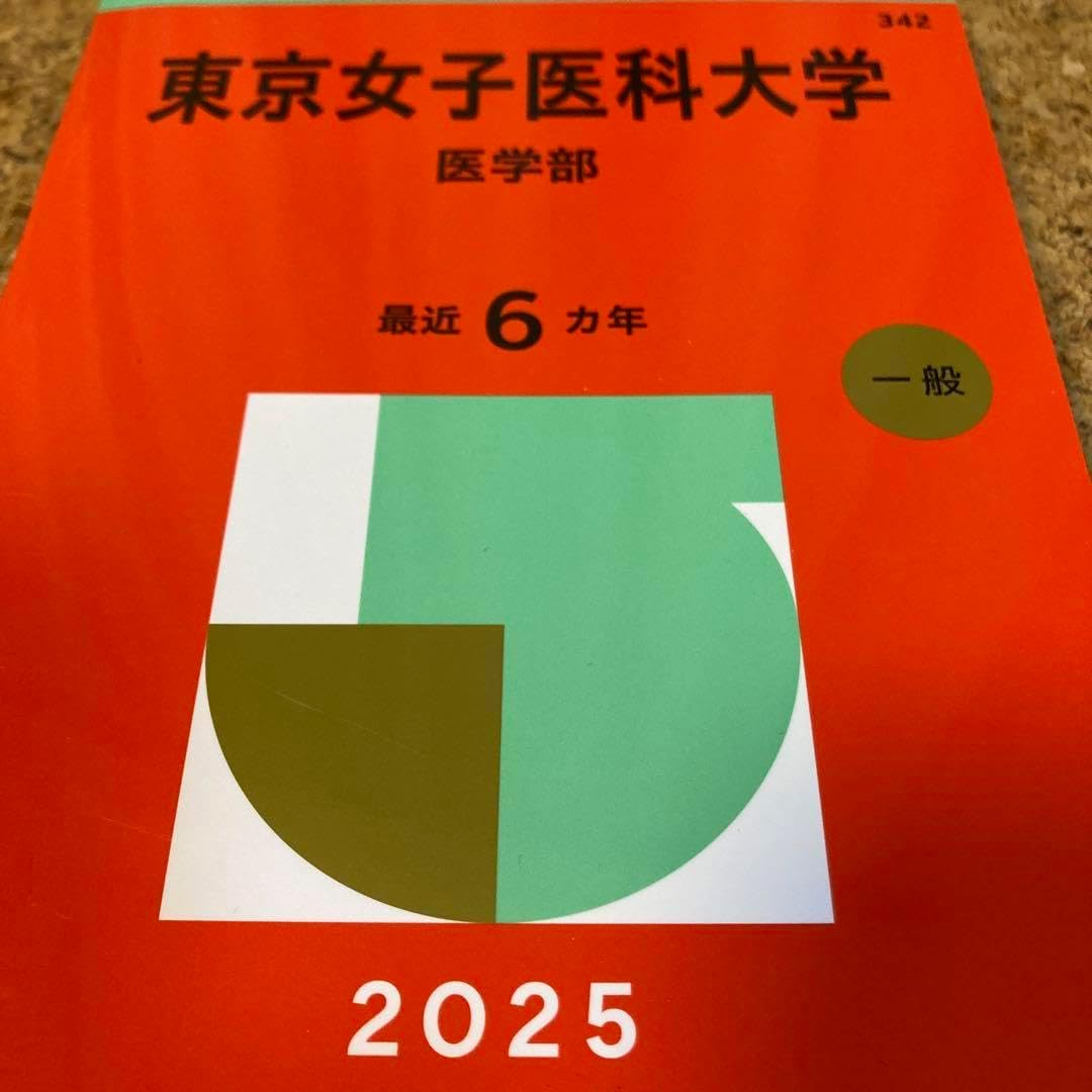 赤本　東邦　東京女子医科大学　杏林　金沢医科大学 赤本 東邦 東京女子医科大学 杏林 金沢医科大学 全点刊行状況