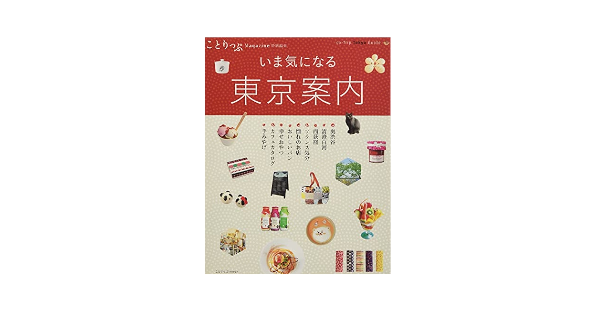 ことりっぷマガジン 特別編集 東京案内 (旅行雑誌) | 昭文社