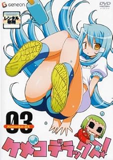 ケメコデラックス! 3 [レンタル落ち]