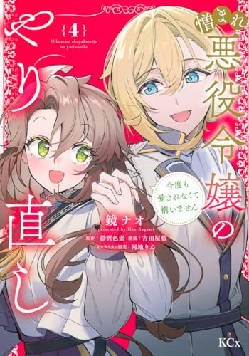 憎まれ悪役令嬢のやり直し 今度も愛されなくて構いません(4) (KCx)のサムネイル