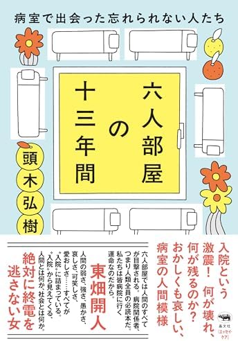 六人部屋の十三年間
