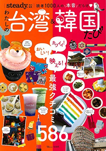 steady.特別編集 わたしの台湾&韓国たび (TJMOOK)