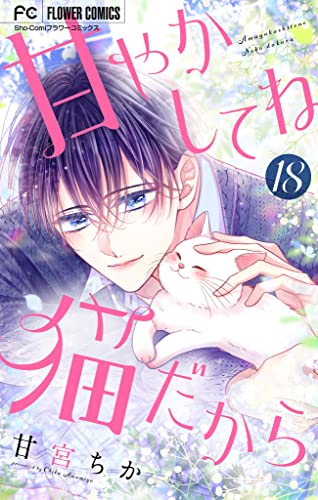 甘やかしてね猫だから【マイクロ】(18) (フラワーコミックス)