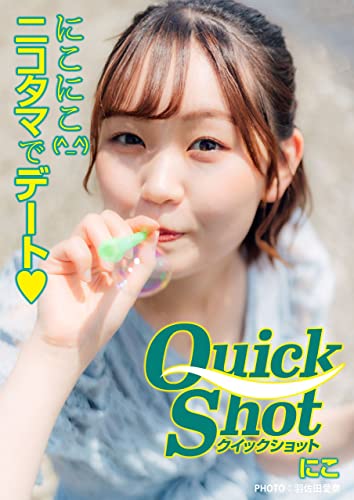 クイックショット Quick Shot にこ にこにこ(^_^)ニコタマでデート