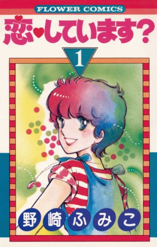 『恋しています?』