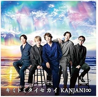 キミトミタイセカイ (初回生産限定盤A)関ジャニ∞