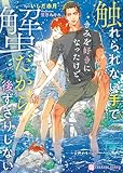 触れられない手できみを好きになったけど、蟹だから後ずさりしない【電子書籍限定版】 (シャレード文庫)