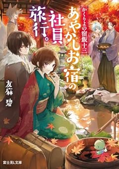 かくりよの宿飯 十三 あやかしお宿の社員旅行。