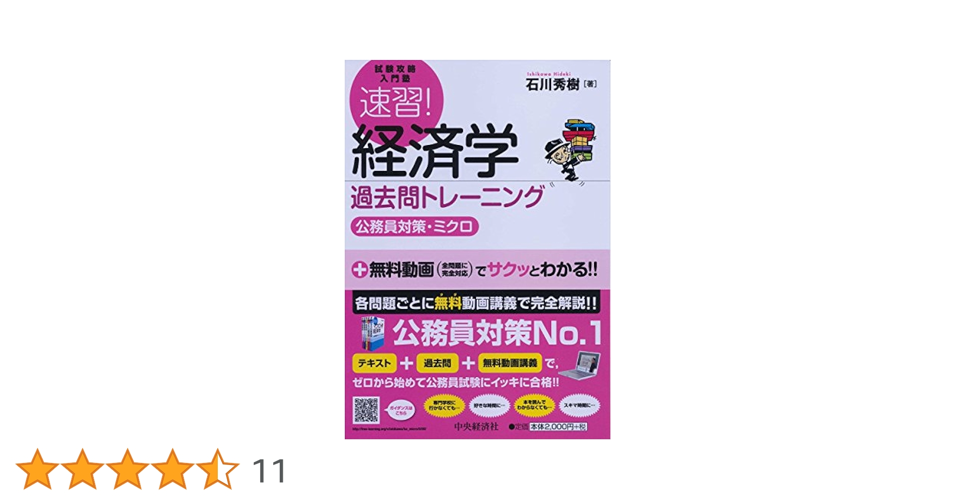 Amazon.co.jp: 速習! 経済学 過去問トレーニング(公務員対策