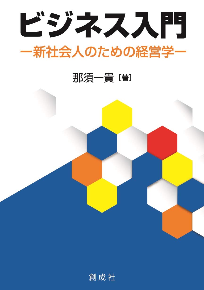 ビジネス入門―新社会人のための経営学― | 那須一貴 |本 | 通販 | Amazon