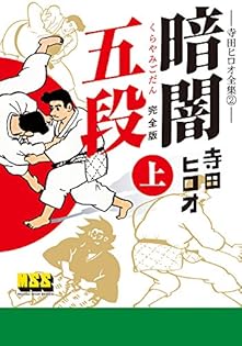 寺田ヒロオさん書簡 スポーツマン金太郎〔完全版〕—第二章—【上】（寺田ヒロオ