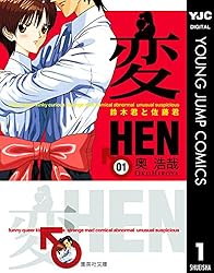 変 1 (ヤングジャンプコミックスDIGITAL) | 奥浩哉 | 青年マンガ
