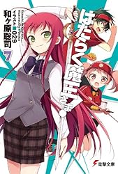 Amazon.co.jp: はたらく魔王さま! (電撃文庫) 電子書籍: 和ヶ原 聡司