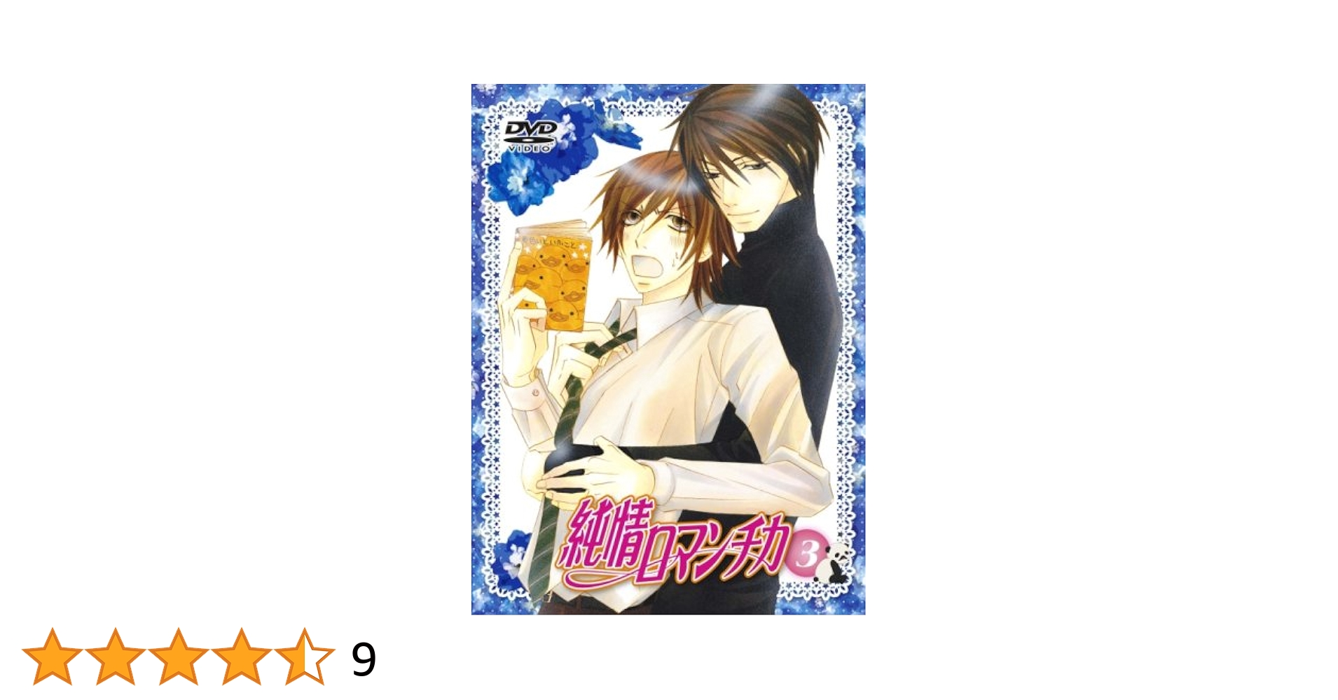 (未使用･未開封品)　純情ロマンチカ3 第3巻 限定版 [DVD] kmdlckf 純情ロマンチカ 限定版3 [DVD]: Amazon.ca: Movies & TV Shows