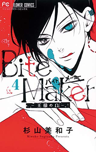 Bite Maker～王様のΩ～【マイクロ】（４） (フラワーコミックス)