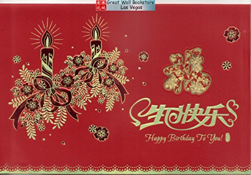 Chinese Birthday Cards with Envelopes w/Chinese characters "Happy Birthday" - Size: 5.75" x 8.5"