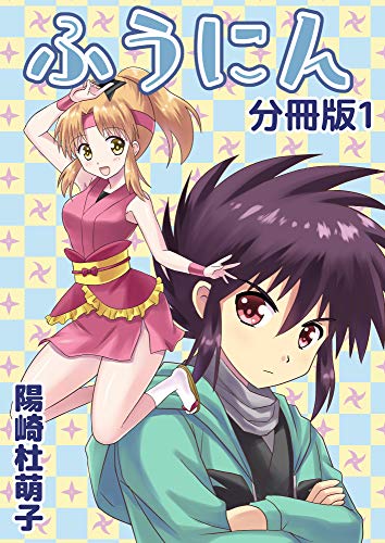 ふうにん! 分冊版 1 ふうにん! 分冊版 1