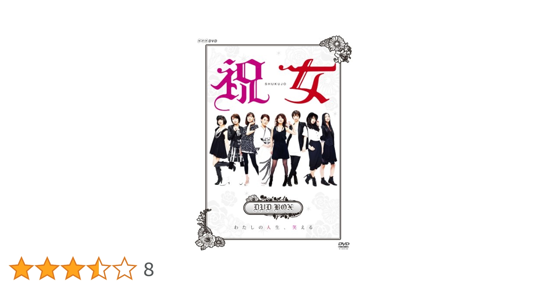 Amazon.co.jp: 祝女~ SHUKUJO ~ DVD-BOX : 友近, ともさかりえ