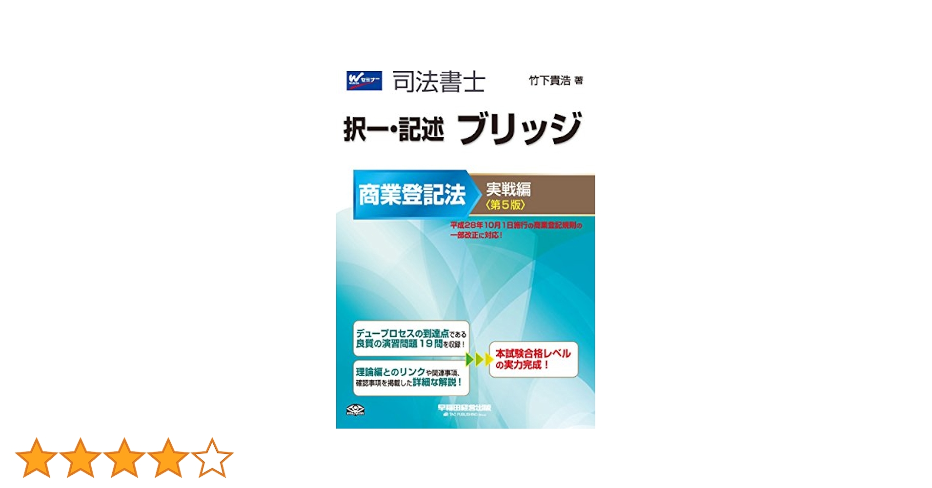 司法書士択一・記述ブリッジ商業登記法  実戦編 第２版/早稲田経営出版/竹下貴浩（単行本） 司法書士 択一・記述 ブリッジ 商業登記法 実戦編 第5版 (司法
