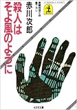 殺人はそよ風のように (光文社文庫 あ-1-1)