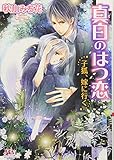 真白のはつ恋 子狐、嫁に行く