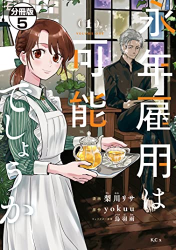 永年雇用は可能でしょうか 分冊版(5) (異世界ヒロインファンタジー)