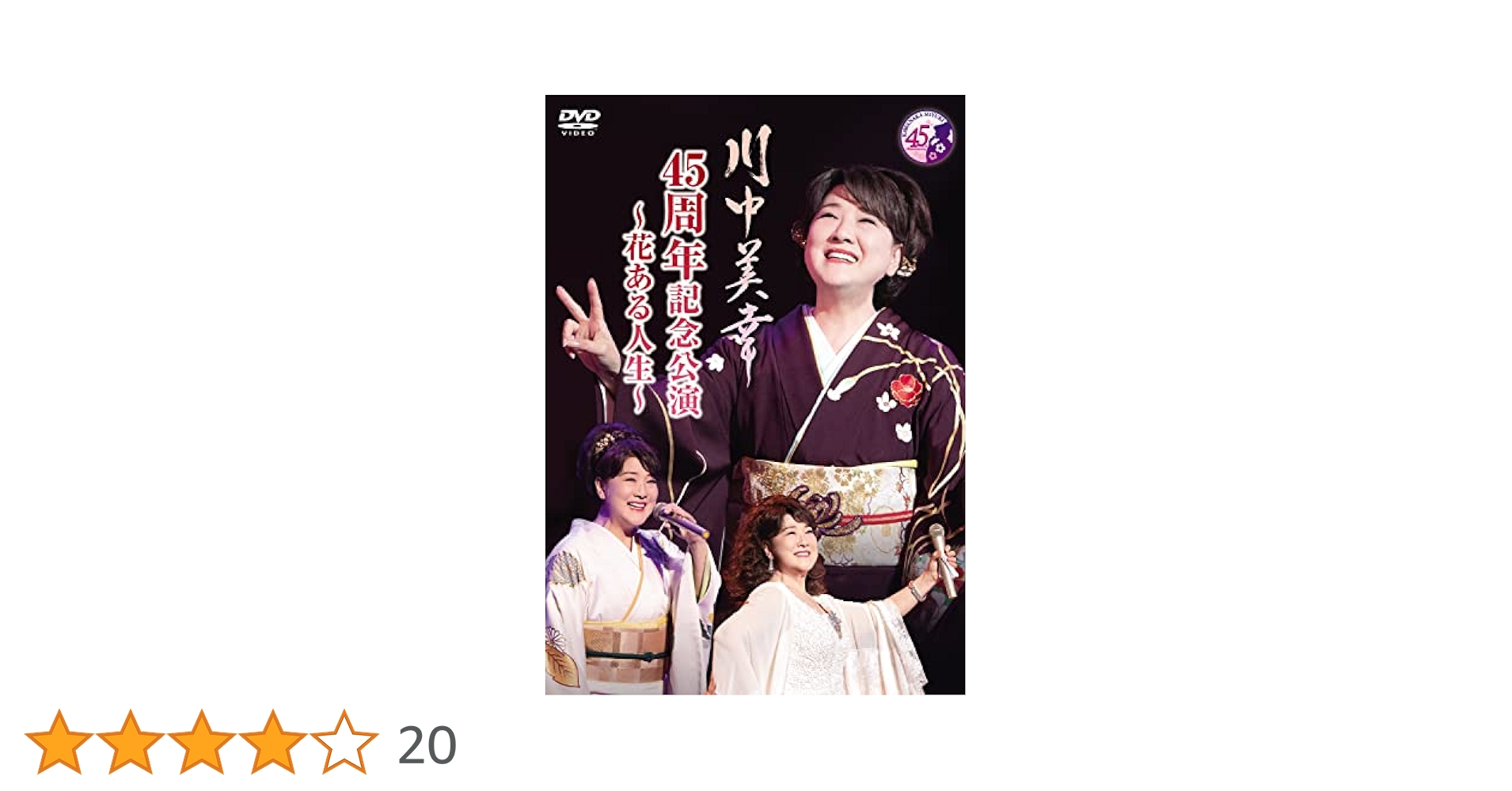 Amazon.co.jp: 川中美幸 45周年記念公演~花ある人生~ [DVD