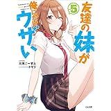 友達の妹が俺にだけウザい５ (GA文庫)