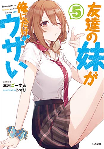 無料電子書籍 おすすめ 友達の妹が俺にだけウザい5 (GA文庫) バイ