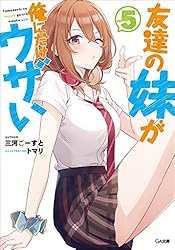 【サイン本】友達の妹が俺にだけウザい8 Amazon.co.jp: 友達の妹が俺にだけウザい(8) (ガンガン