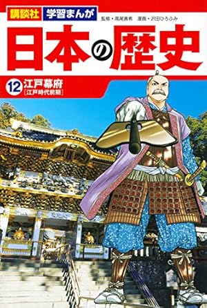講談社 学習まんが 日本の歴史(12) 江戸幕府 | 沢田 ひろふみ, 高尾 善