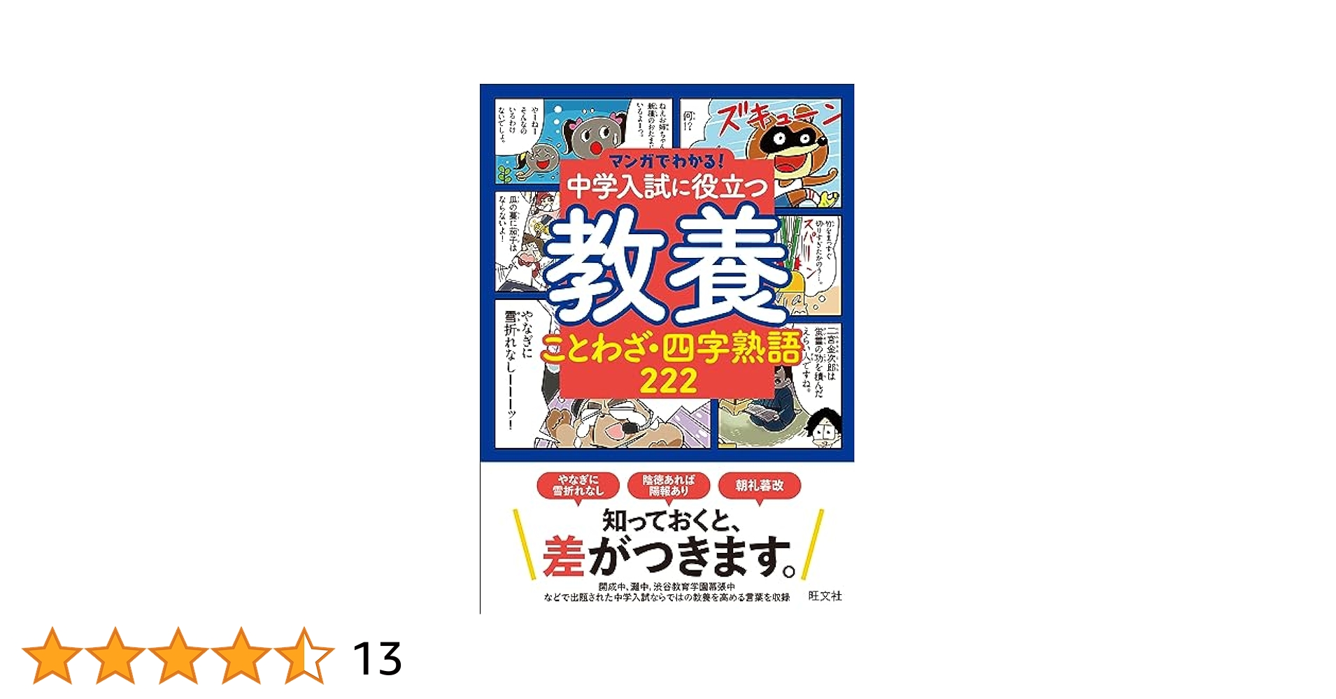 マンガでわかる！中学入試に役立つ教養 ことわざ・四字熟語 222