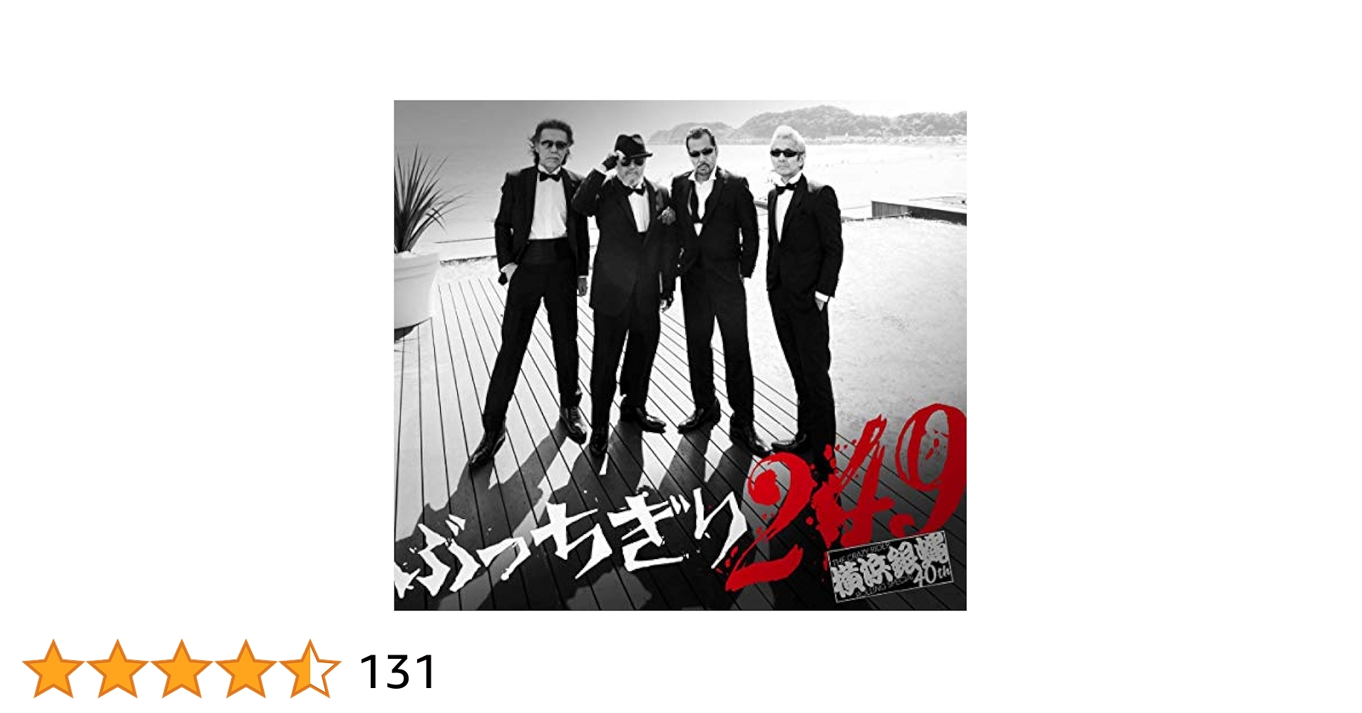 #横浜銀蝿 #ぶっちぎり249 #初回限定 #オマケ付 Amazon.co.jp: ぶっちぎり249(通常盤): Music
