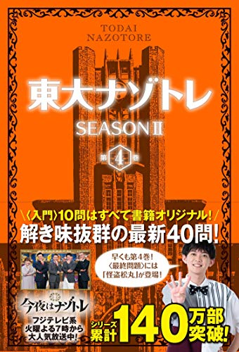 スマホ 無料電子書籍 東大ナゾトレSEASONII 第4巻 バイ