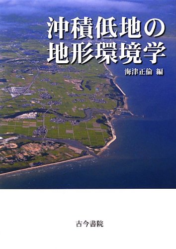 Amazon.co.jp: 沖積低地の地形環境学 : 海津 正倫: 本