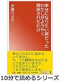 幸せになりたい病だったわたしがようやく開放されたわけ10分で読めるシリーズ
