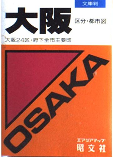 無料電子書籍 おすすめ 大阪―区分・都市図 (文庫判区分・都市図シリーズ) バイ