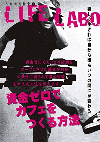 Life Labo 資金ゼロでカフェをつくる方法 完戸 修平 意思決定 問題解決 Kindleストア Amazon