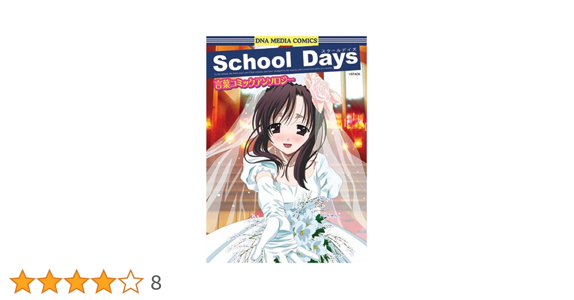 Amazon.co.jp: School Days 言葉コミックアンソロジー (ID