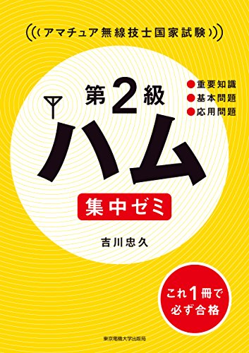 無料電子書籍 pdf 第2級ハム 集中ゼミ バイ