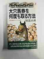 大穴馬券ひとり占め―誰にも明かしたくなかった必中データ (サラブレッド・ブックス) 大穴馬券ひとり占め―誰にも明かしたくなかった必中データ