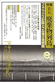 リサイクル文化（28）: 特集：ああ、廃棄物列島。フェニックス計画とごみ埋立地問題