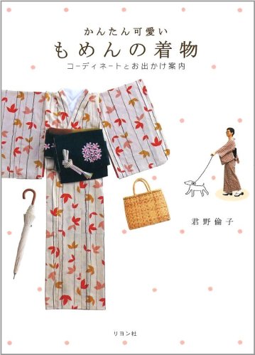 キンドル 無料電子書籍 かんたん可愛い もめんの着物 ~コーディネートとお出かけ案内~ バイ