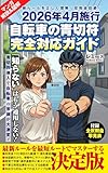 2026年4月施行自転車の青切符完全対応ガイド: 新ルールを正しく理解！反則金回避！