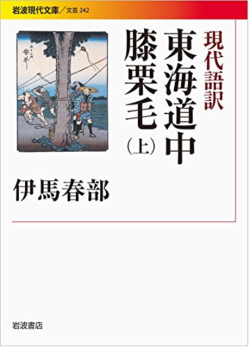 無料電子書籍 アプリ 現代語訳 東海道中膝栗毛(上) (岩波現代文庫) バイ