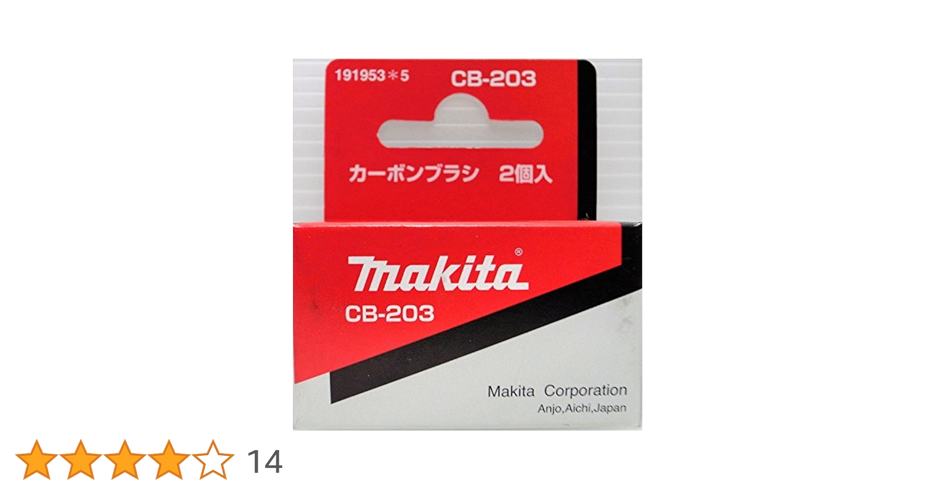 もり様購入商品 Amazon | マキタ カーボンブラシCB-203 194991-6 | ブラシ