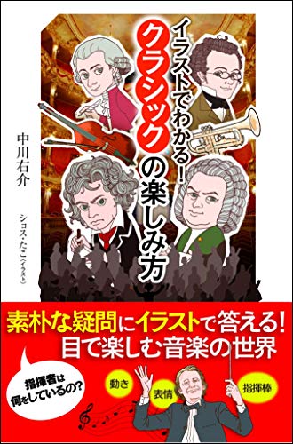 キンドル 無料電子書籍 イラストでわかる! クラシックの楽しみ方 (SBビジュアル新書) バイ